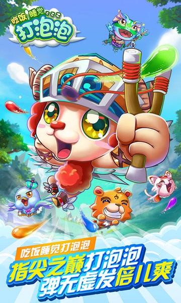 吃飯睡覺(jué)打泡泡 v1.0.02 安卓版 2