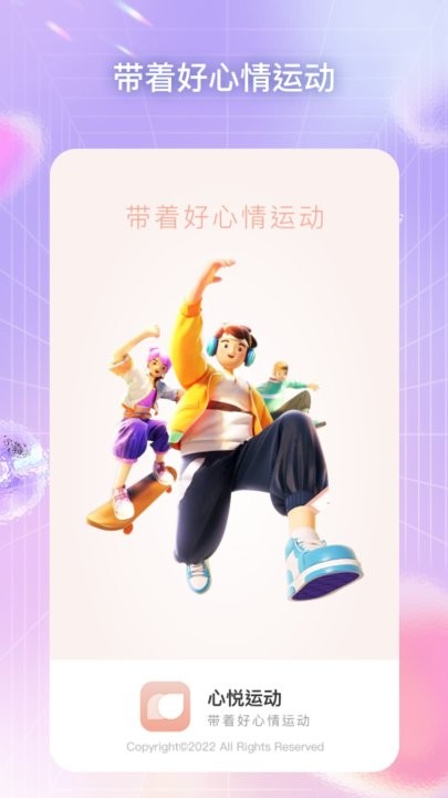 心悅運(yùn)動(dòng) v1.0.1 安卓版 1