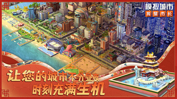 模擬城市我是市長魅族最新版 v0.81.21366.26892 安卓版 2