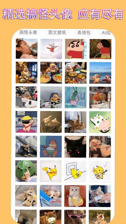 表情包頭像 v1.0.2安卓版 0