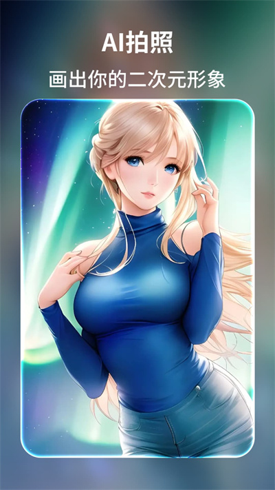 AI繪畫王手機(jī)版 v1.1.71 安卓版 1