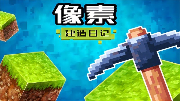 像素建造日記 v1.0 安卓最新版 2