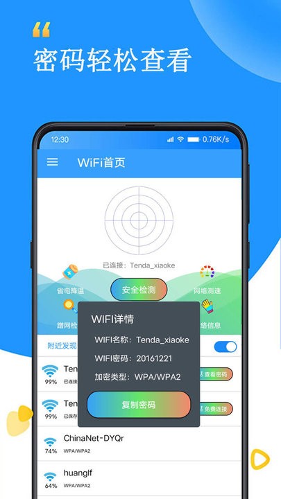 wifi查看密碼器 v1.0安卓版 2