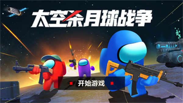 太空殺月球戰(zhàn)爭 v1.1.9 安卓版 3