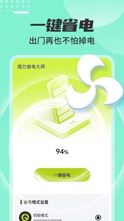 強(qiáng)力省電大師 v1.0.0安卓版 2