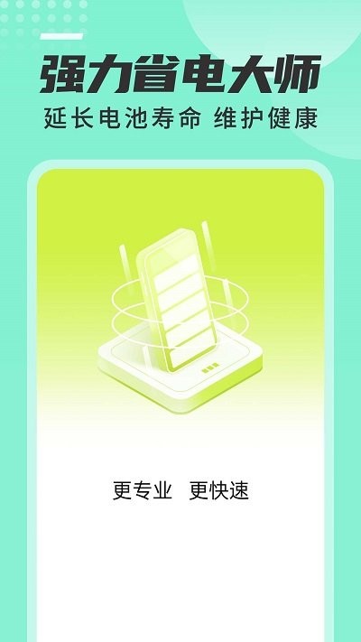 強(qiáng)力省電大師 v1.0.0安卓版 3