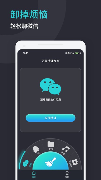 萬象清理專家 v1.0.0安卓版 2