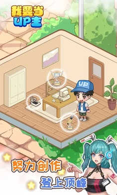 我要當UP主 v1.0 安卓版 1