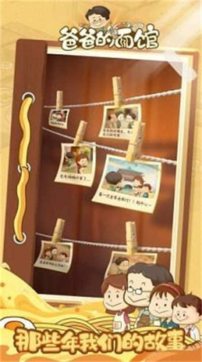 爸爸的面館折相思 v1.0.1 安卓版 1