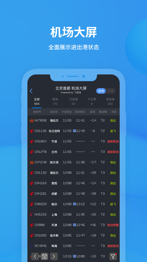 飛常準(zhǔn)iphone版 v6.0.9 官方ios版 1