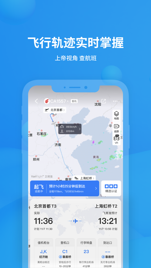 飛常準(zhǔn)iphone版 v6.0.9 官方ios版 2