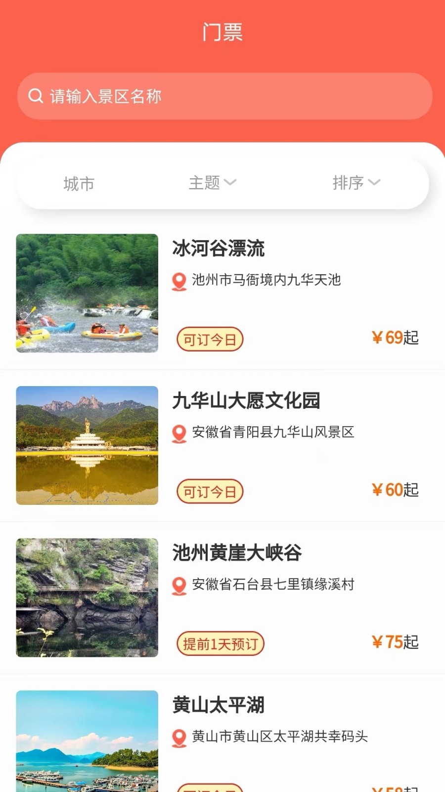 懌途天下景點訂票軟件 v2.1.8 安卓版 3