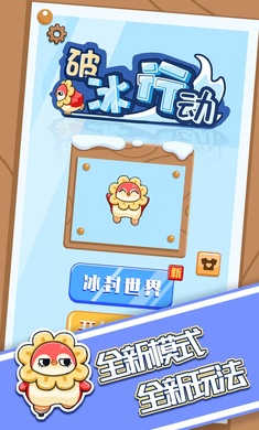 破冰行動(dòng) v1.0.2 安卓版 2