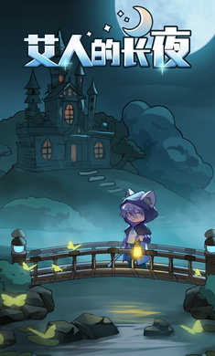 艾人的長夜 v1.0 安卓版 0