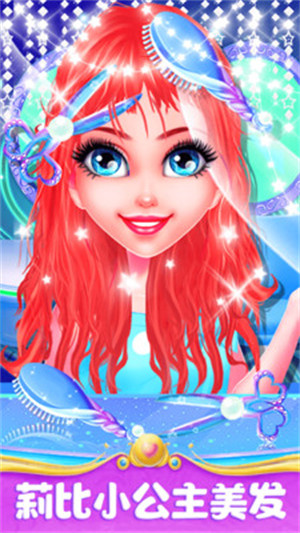 莉比小公主美發(fā)沙龍 v2.0 安卓版 2