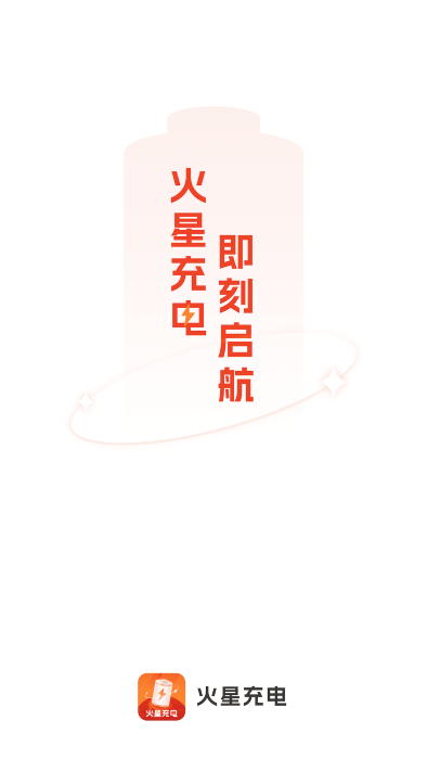 火星充電 v2.0.2 安卓版 2