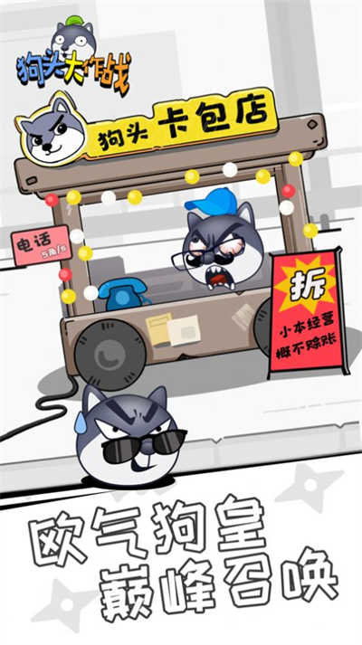 狗頭大作戰(zhàn)最新版本 v2.01.03 官方安卓版 1