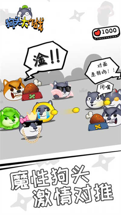 狗頭大作戰(zhàn)最新版本 v2.01.03 官方安卓版 3
