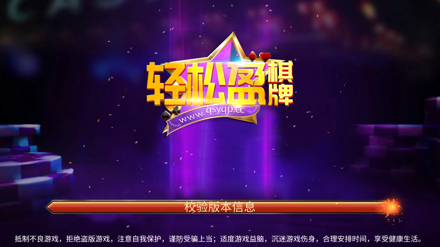 輕松盈棋牌舊版本 v5.1.1 0