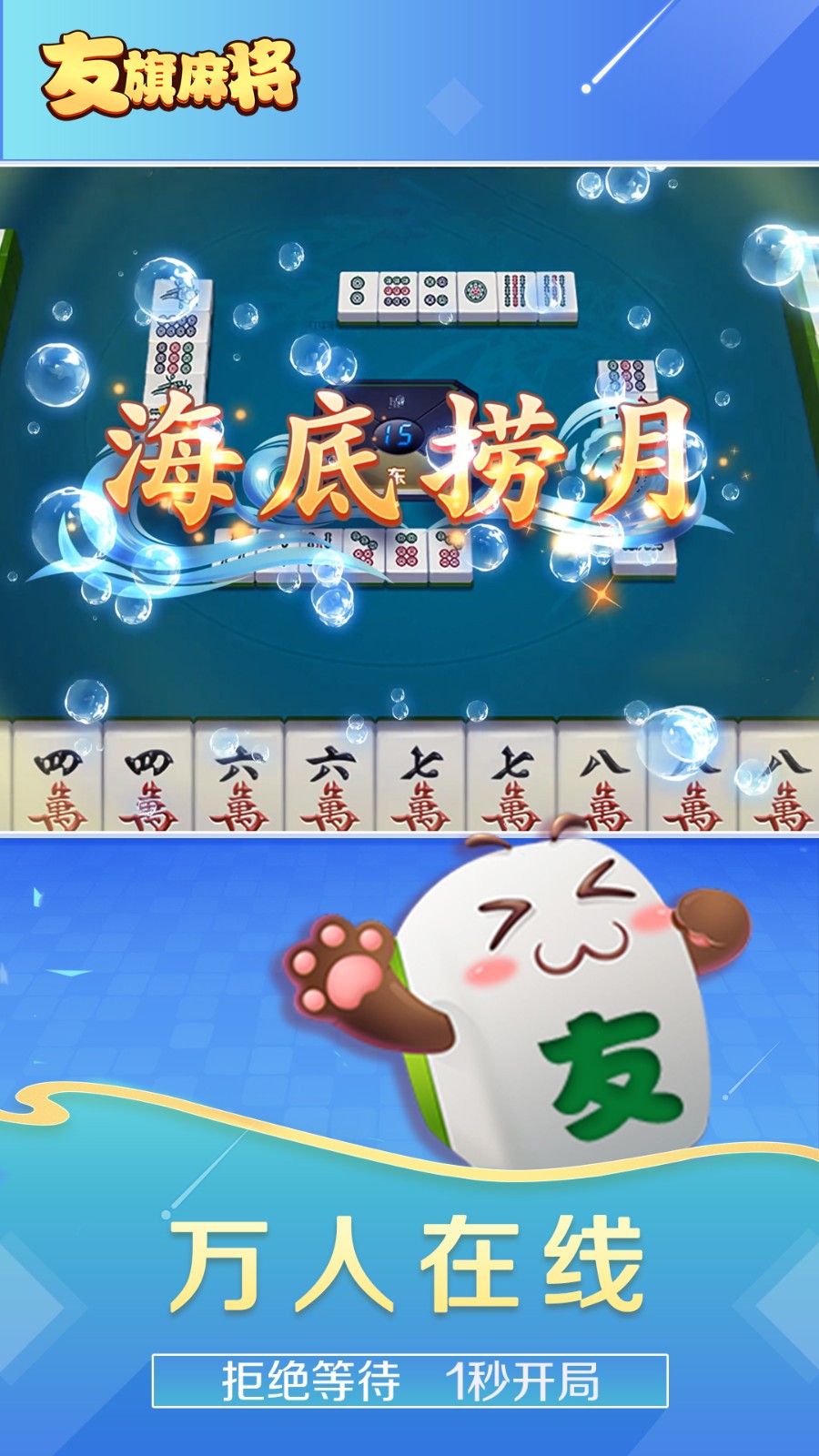 友旗麻將九游版 v6.1.0 0
