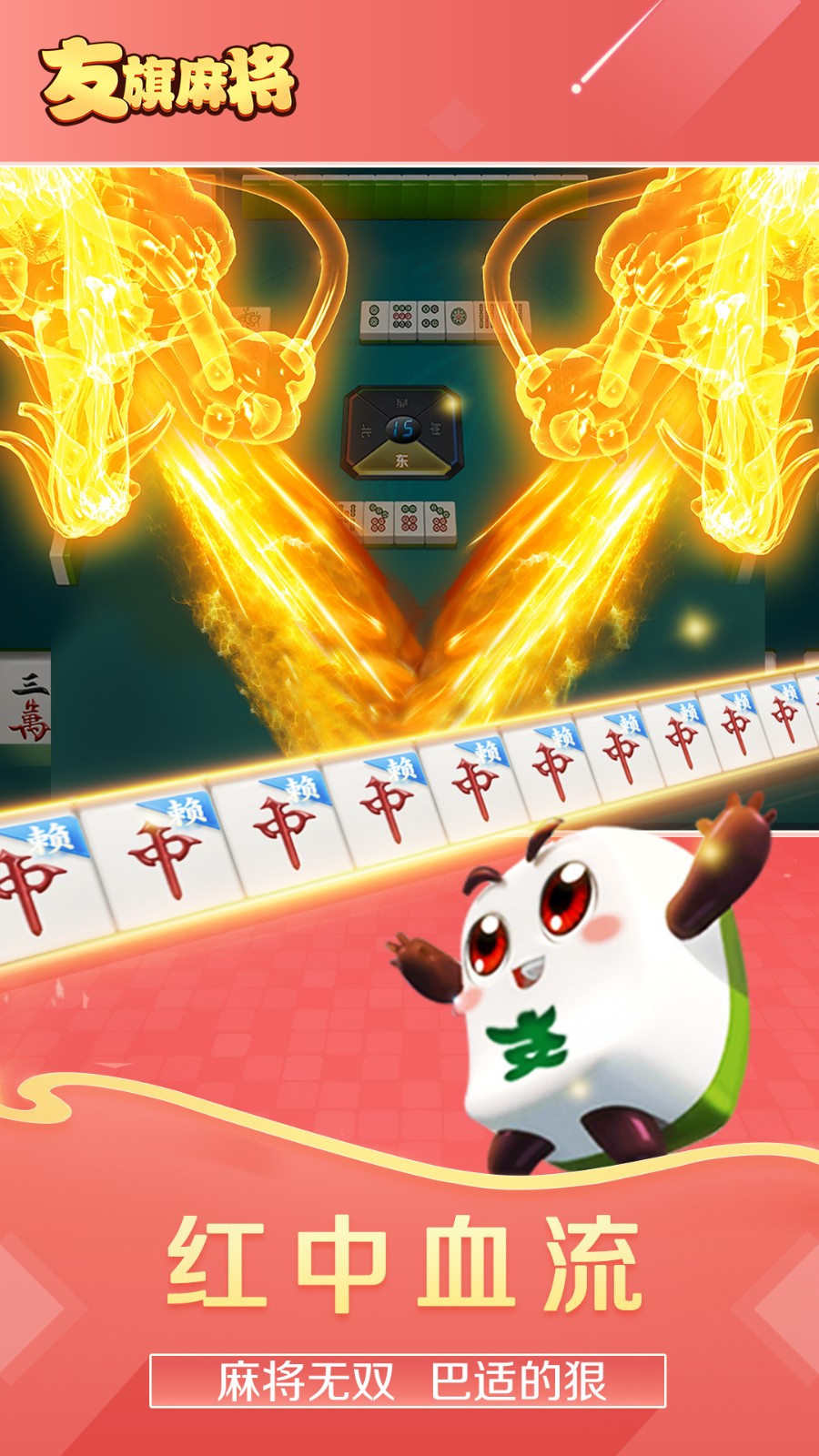 友旗麻將九游版 v6.1.0 2