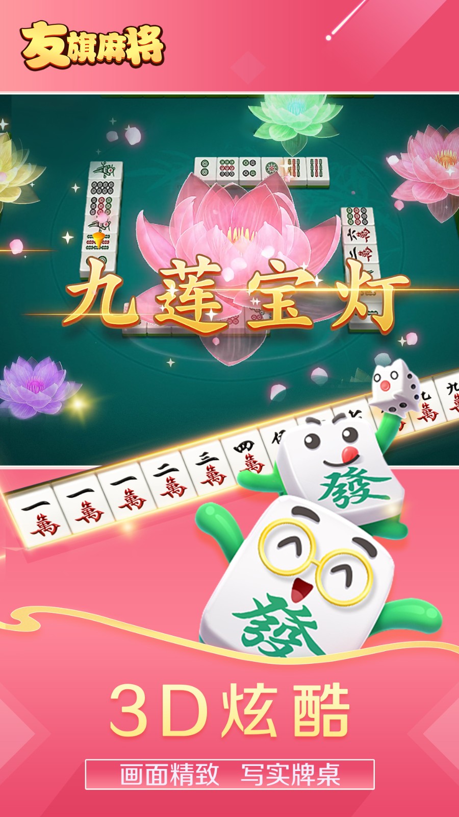 友旗麻將九游版 v6.1.0 3