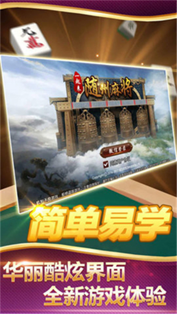 隨州麻將app v6.1.0 2