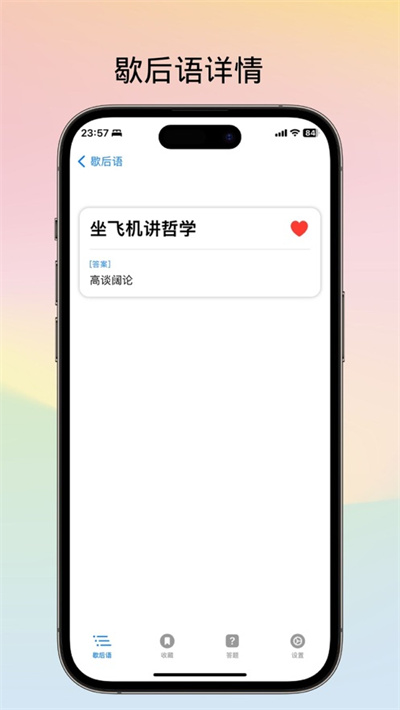 不背歇后語蘋果版 v1.0.1 ios官方版 3