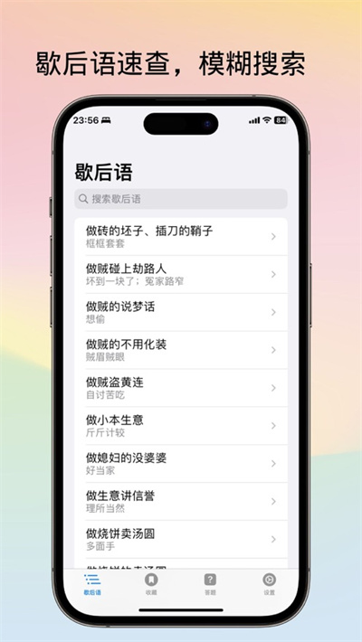 不背歇后語蘋果版 v1.0.1 ios官方版 2