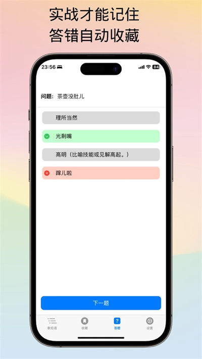 不背歇后語蘋果版 v1.0.1 ios官方版 1
