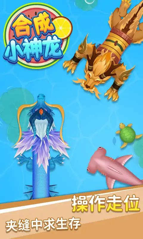 合成小神龙 v1.0 安卓版1