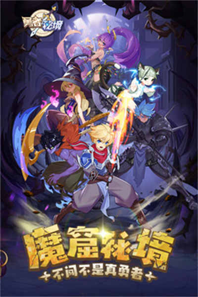 勇者秘境手游 v1.0.7 安卓版 1