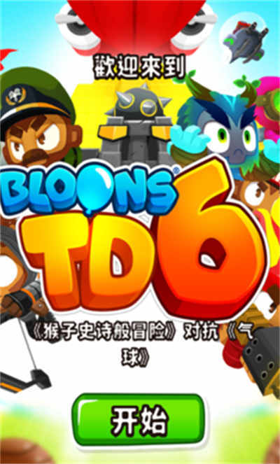 猴子塔防6中文版 v35.1安卓版 2