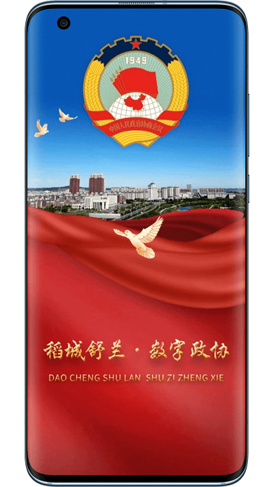 稻城舒蘭數(shù)字政協(xié) v1.0.04安卓版 0
