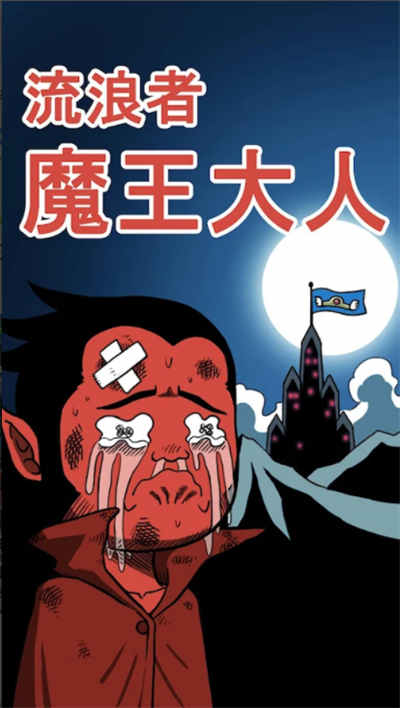 流浪者魔王大人 v3.35 安卓版 2