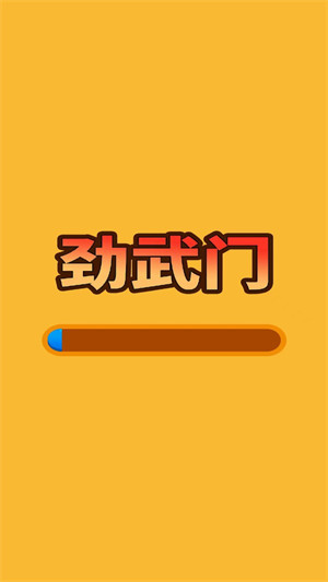 勁武門(mén) v1.0.1 安卓版 1