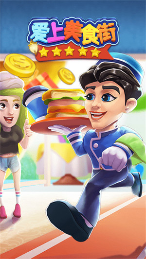 愛上美食街 v1.0.0 安卓版 3