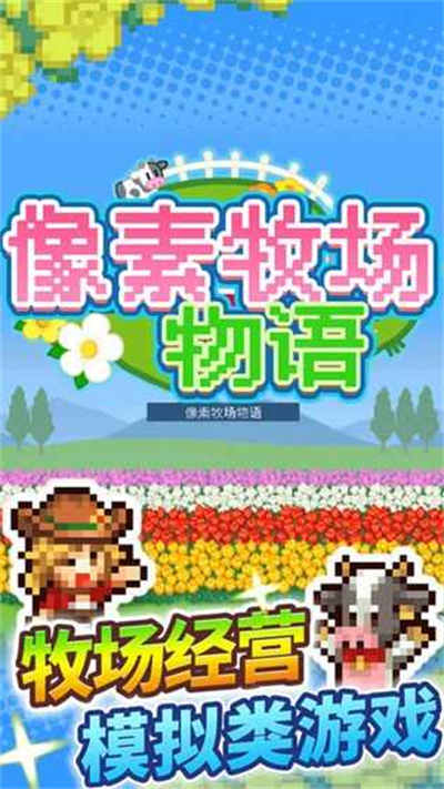 像素牧場(chǎng)物語(yǔ)手機(jī)游戲 v3.00安卓版 2