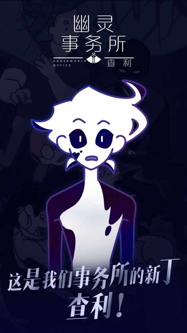 幽靈事務(wù)所2 v1.3.6 安卓版 0
