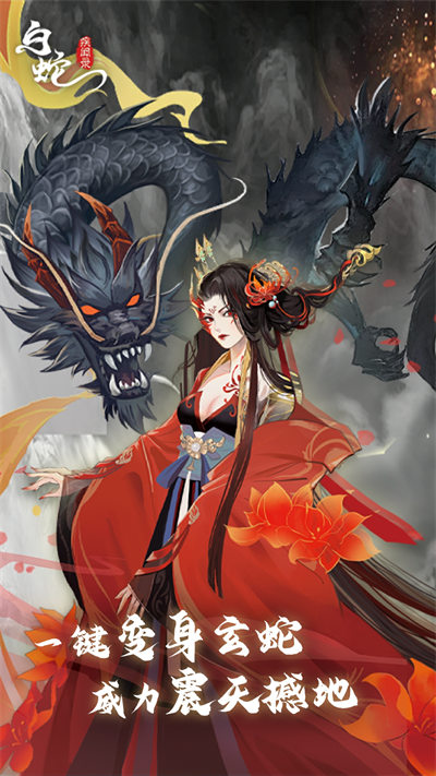 白蛇疾聞錄手游 v0.0.201.225 安卓版 1