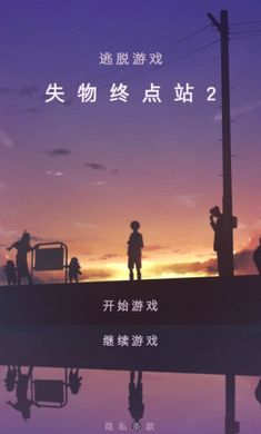 失物終點站2 v1.0.5 安卓版 0