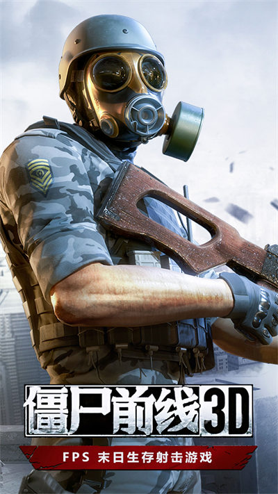 僵尸前線3D游戲官方 v1.9.0 安卓版 0