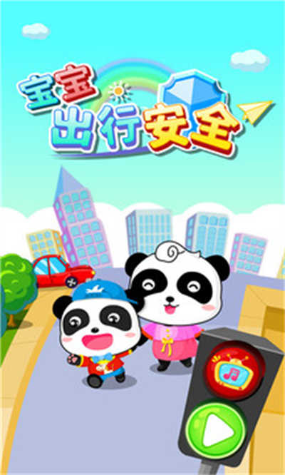 寶寶巴士安全過馬路游戲 v9.70.00.00 安卓版 2