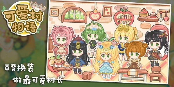 可愛(ài)村物語(yǔ) v0.9.0 安卓版 0