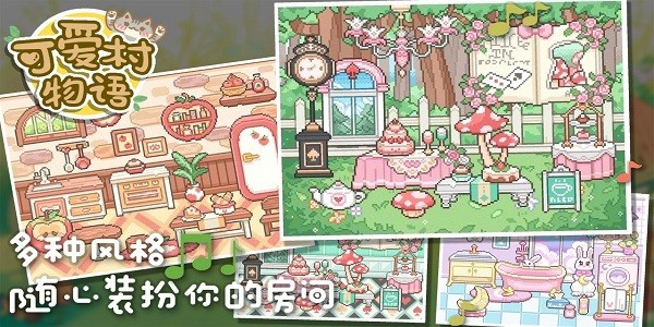 可愛(ài)村物語(yǔ) v0.9.0 安卓版 2