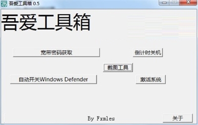 吾愛工具箱 v0.5 0