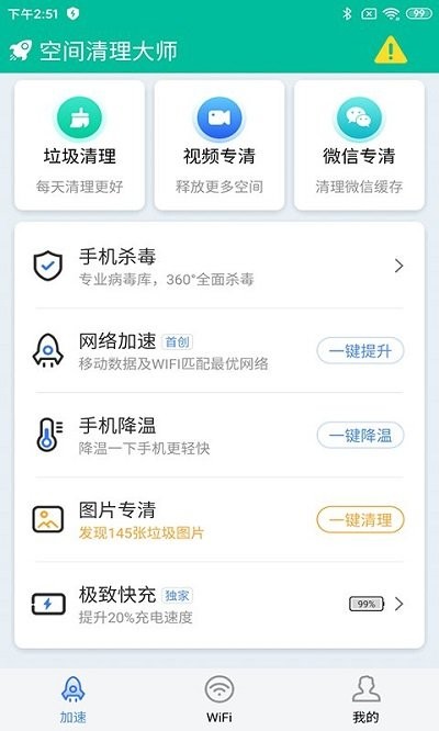 空間清理大師 v1.0.0安卓版 2