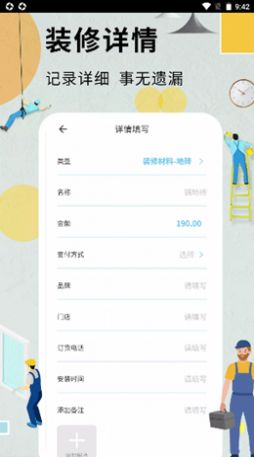 超級裝修記賬本 v1.6.6 1