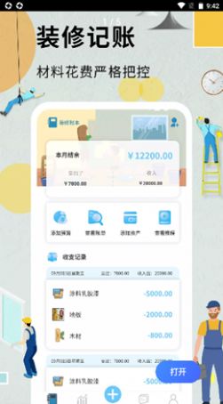 超級裝修記賬本 v1.6.6 2