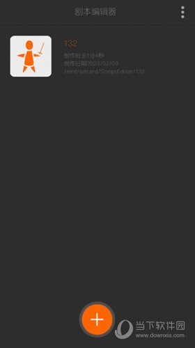 劇本編輯器app V2.8.1 安卓最新版 2